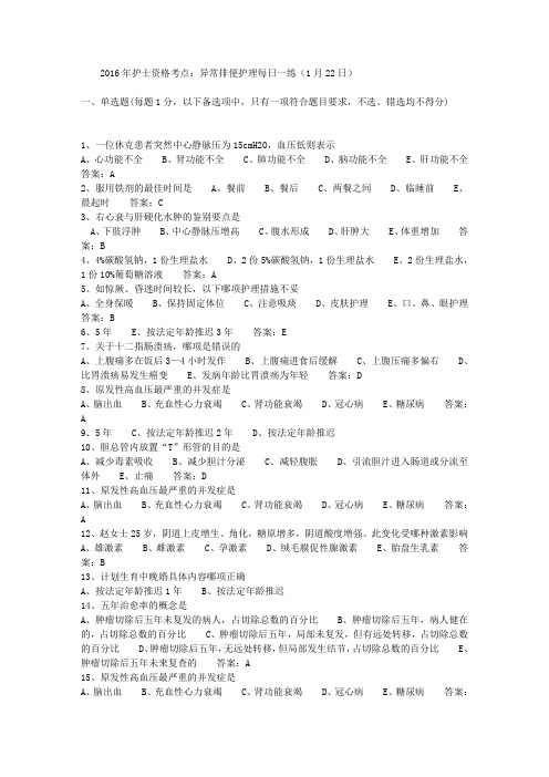 2016年护士资格考点：异常排便护理每日一练(1月22日)