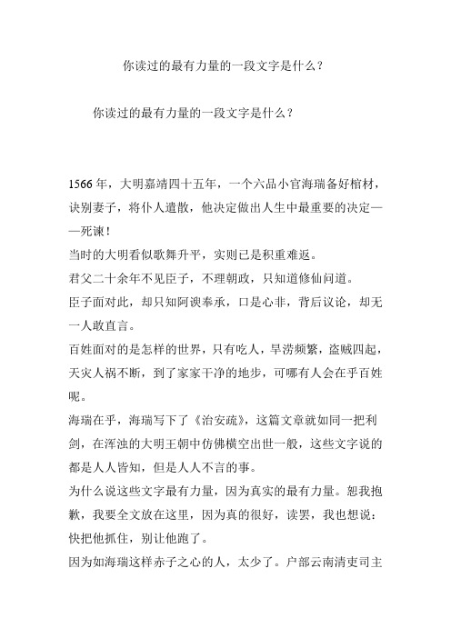 你读过的最有力量的一段文字是什么？