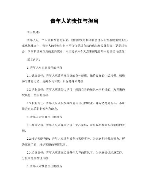 青年人的责任与担当