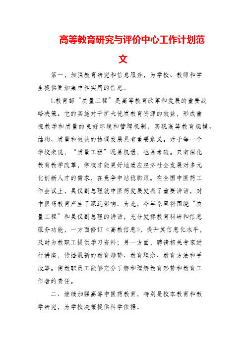 (精编)高等教育研究与评价中心工作计划范文