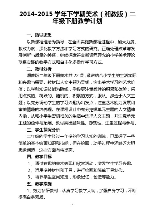 2014-2015学年下学期最新湘版美术二年级下册教学计划