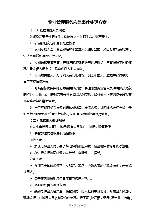物业管理服务应急事件处理方案