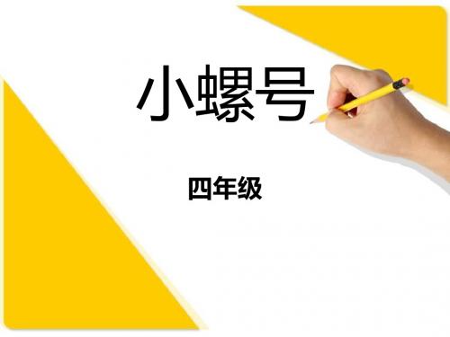 人教版音乐四年级上册《小螺号》PPT课件(7页)