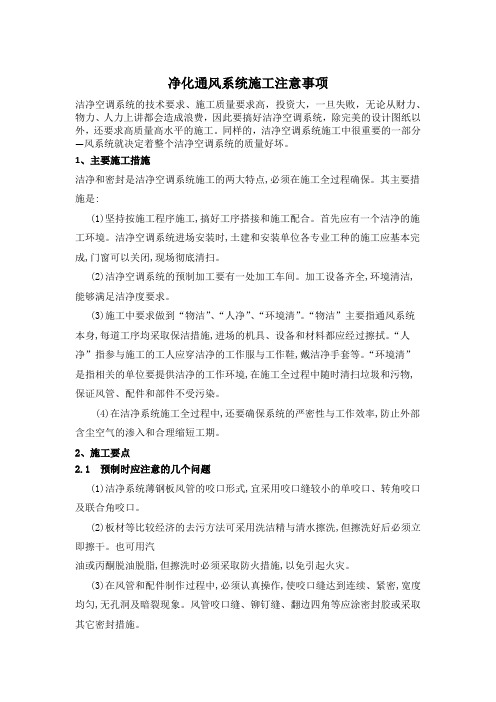 净化通风系统施工注意事项