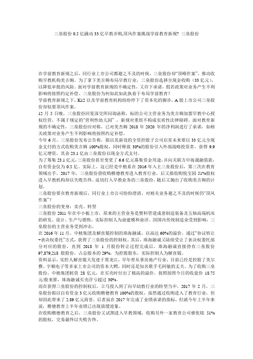 三垒股份0.5亿撬动33亿早教并购,顶风作案挑战学前教育新规- 三垒股份