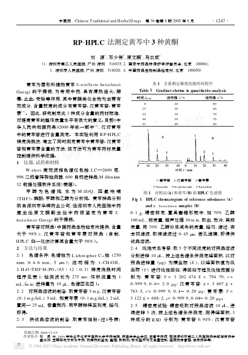 RP_HPLC法测定黄芩中3种黄酮[1]