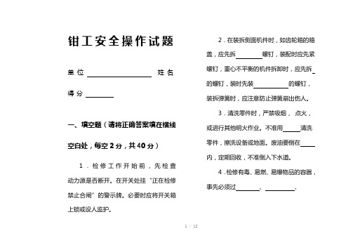 钳工安全操作试题及答案Word版