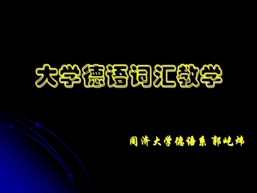 同济大学德语系
