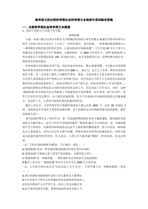 高考语文的自然科学类社会科学类文本阅读专项训练含答案