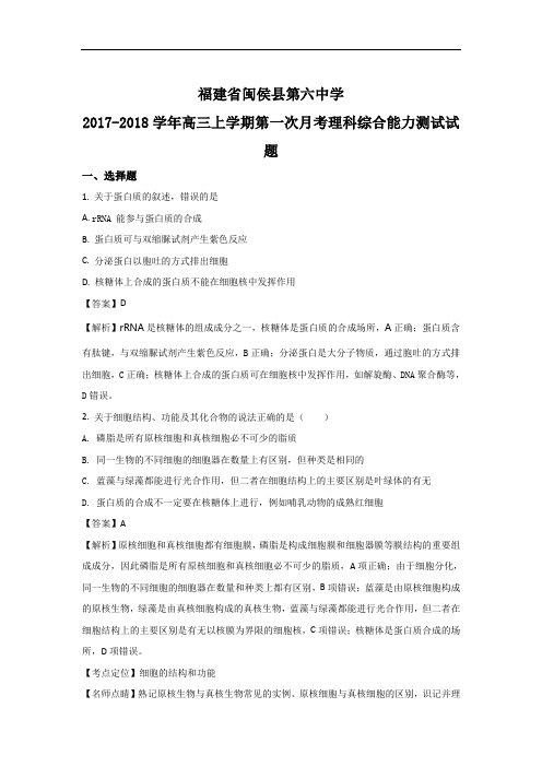 福建省闽侯第六中学2017-2018学年高三上学期第一次月考理科综合生物试题