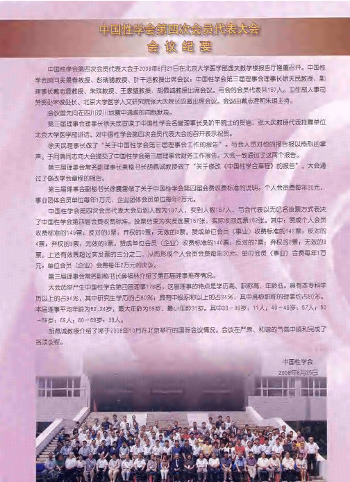 中国性学会第四次会员代表大会会议纪要