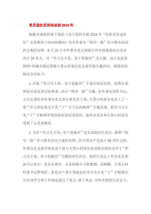 党员进社区活动总结2016年