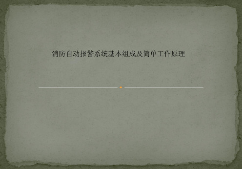消防自动报警系统基本组成及简单工作原理