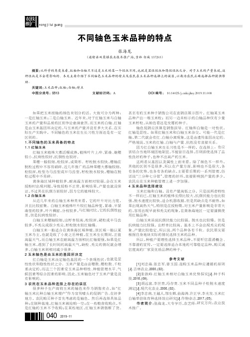 不同轴色玉米品种的特点