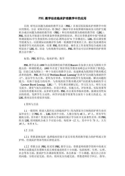 PBL教学法在临床护理教学中的应用