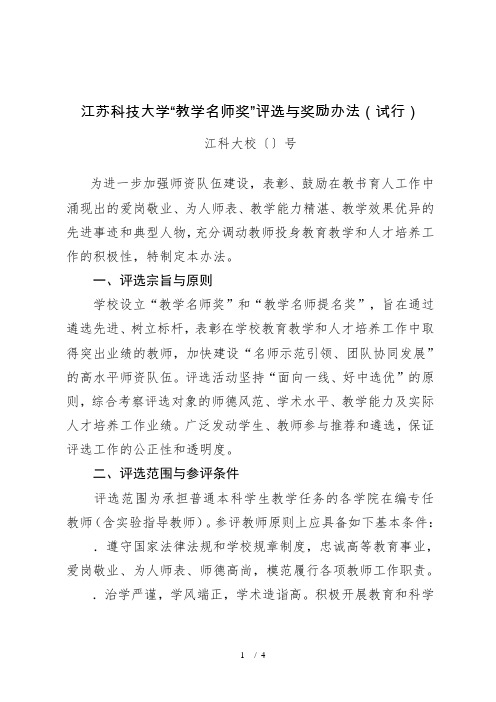 江苏科技大学教学名师奖评选与奖励办法