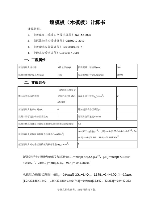 墙模板(木模板)计算书