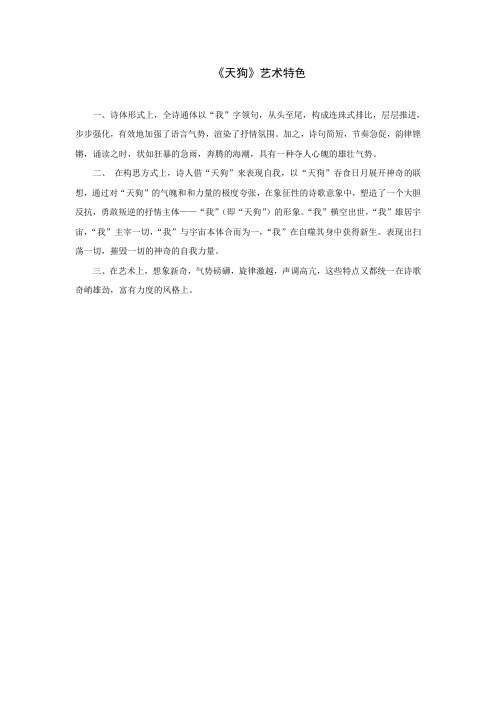 《天狗》艺术特色