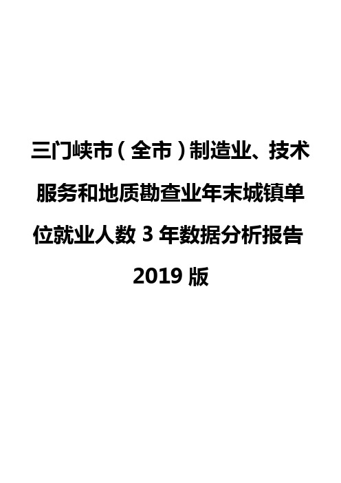 三门峡市(全市)制造业、技术服务和地质勘查业年末城镇单位就业人数3年数据分析报告2019版