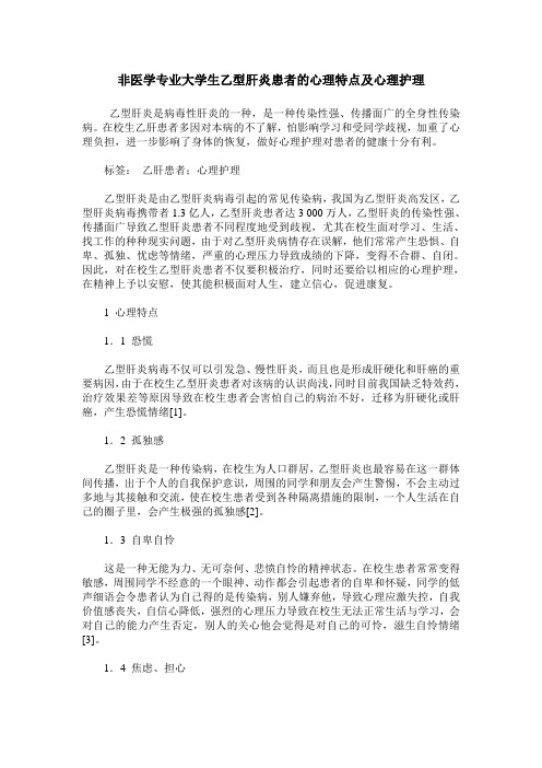 非医学专业大学生乙型肝炎患者的心理特点及心理护理