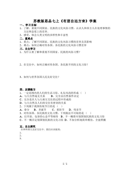 苏教版思品七上《有朋自远方来》学案