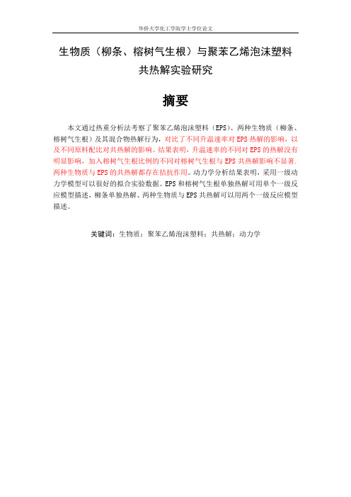 生物质(柳条、榕树气生根)与聚苯乙烯泡沫塑料 共热解实验研究