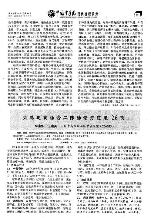 六味地黄汤合二陈汤治疗眩晕26例