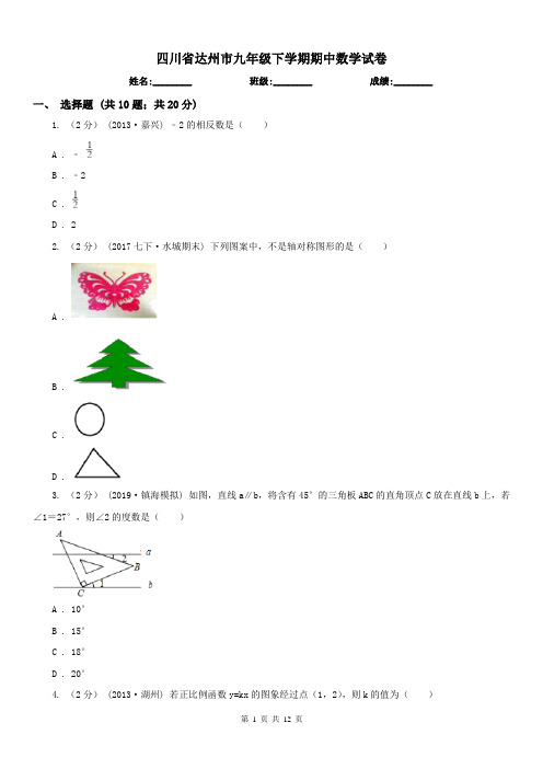 四川省达州市九年级下学期期中数学试卷