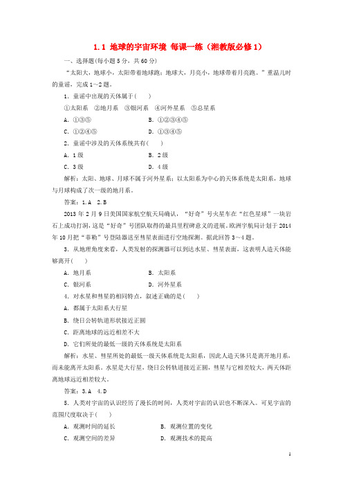 高中地理 1.1 地球的宇宙环境每课一练 湘教版必修1 