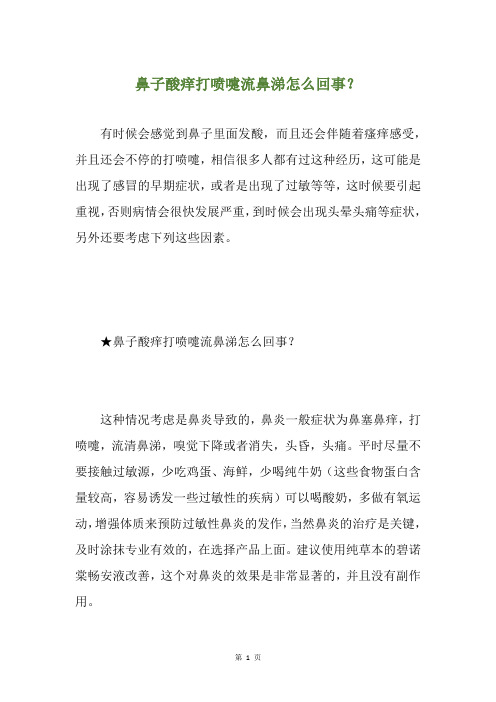 鼻子酸痒打喷嚏流鼻涕怎么回事？