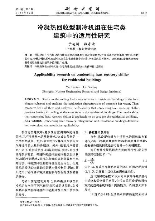冷凝热回收型制冷机组在住宅类建筑中的适用性研究