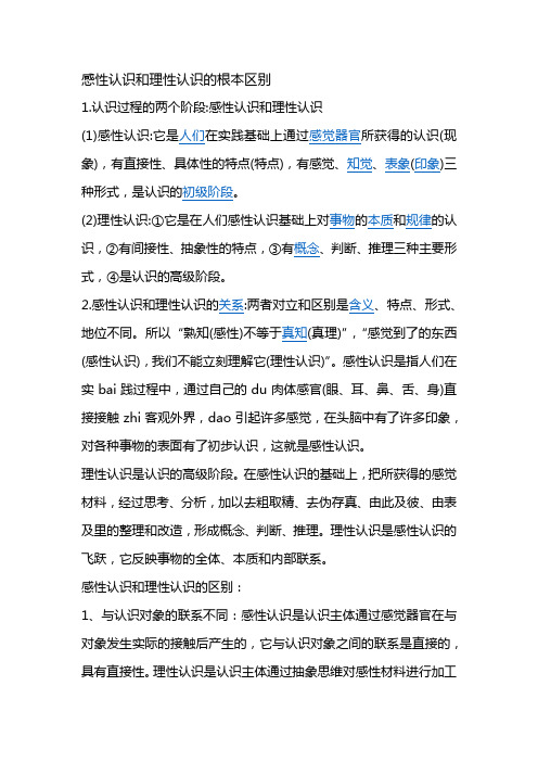 感性认识和理性认识的根本区别
