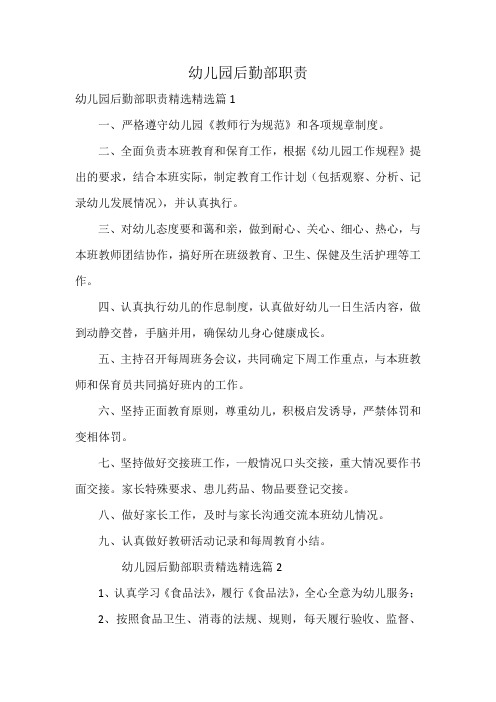 幼儿园后勤部职责