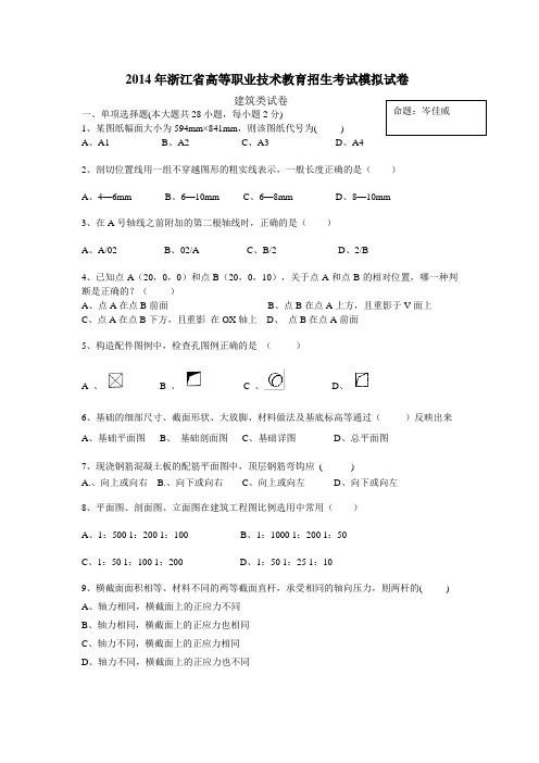 2014年浙江省高等职业技术教育招生考试模拟试卷建筑类试卷