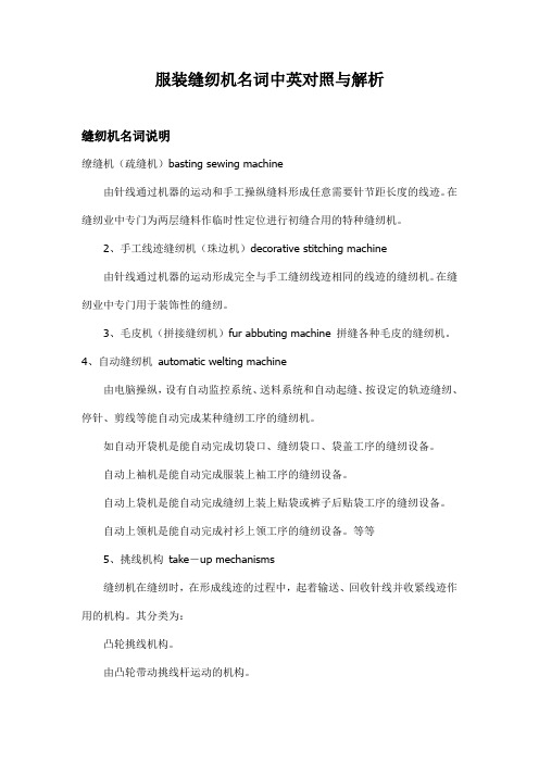 服装缝纫机名词中英对照与解析