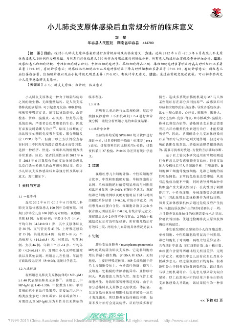 小儿肺炎支原体感染后血常规分析的临床意义_邹攀