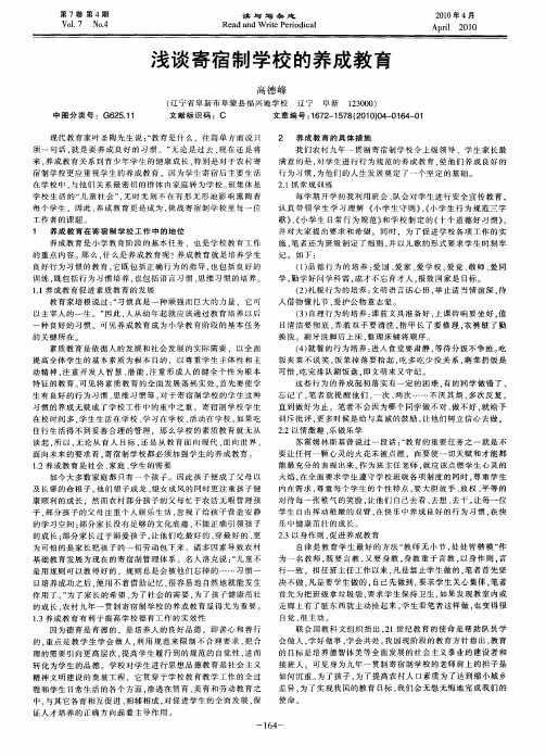 浅谈寄宿制学校的养成教育