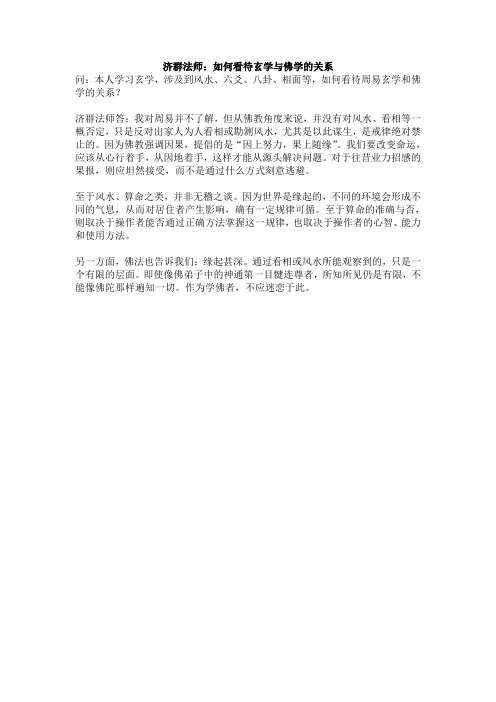 如何看待玄学与佛学的关系