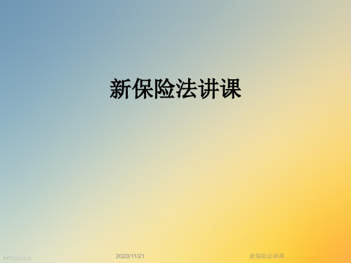 新保险法讲课