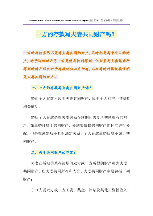 一方的存款写夫妻共同财产吗？