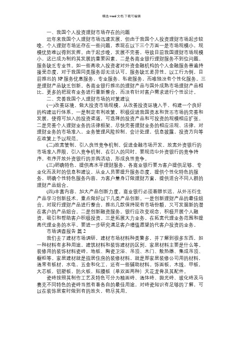 2021年市场调查报告合集7篇