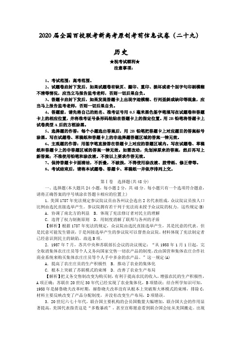 2020届全国百校联考新高考原创考前信息试卷(二十九)历史