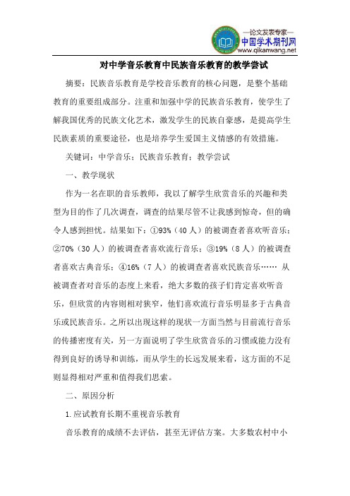 对中学音乐教育中民族音乐教育的教学尝试