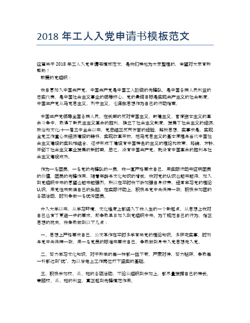 2018年工人入党申请书模板范文