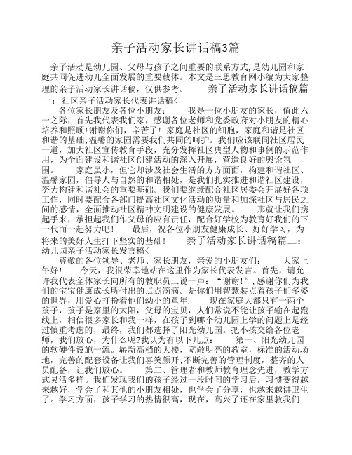 亲子活动家长讲话稿3篇