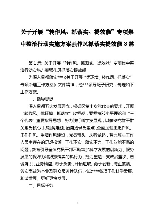 关于开展“转作风、抓落实、提效能”专项集中整治行动实施方案强作风抓落实提效能3篇