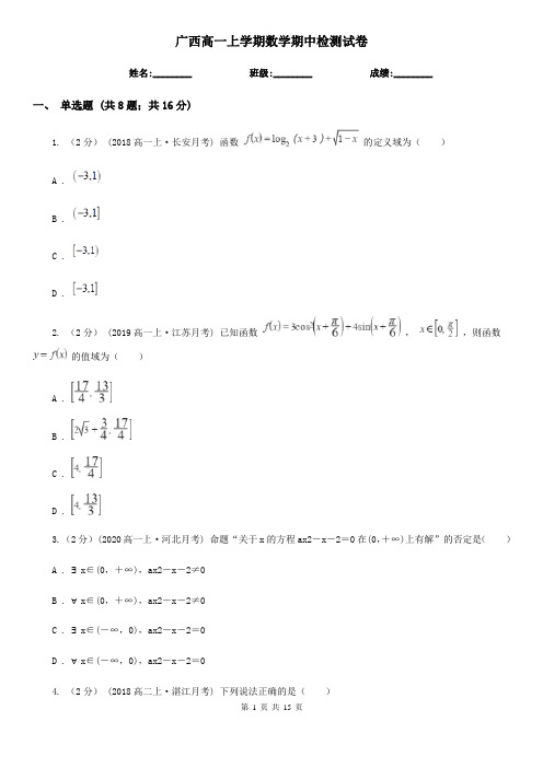 广西高一上学期数学期中检测试卷