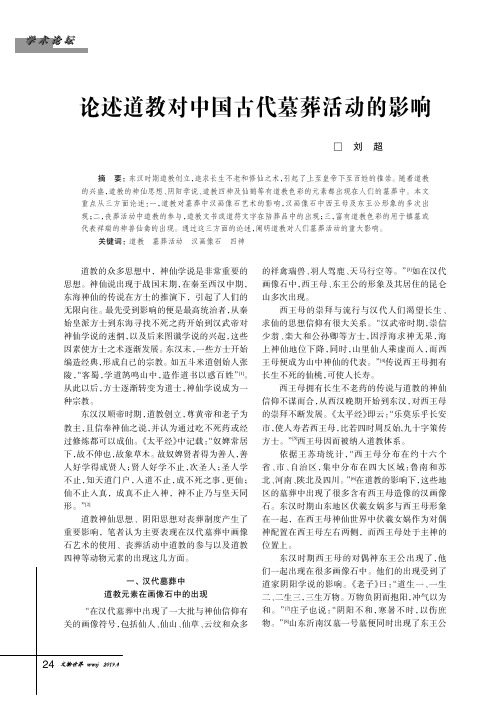 论述道教对中国古代墓葬活动的影响