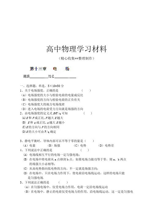 【精品试卷】人教版高中物理选修1-1高二《静电场——电场》练习题复习专用试卷