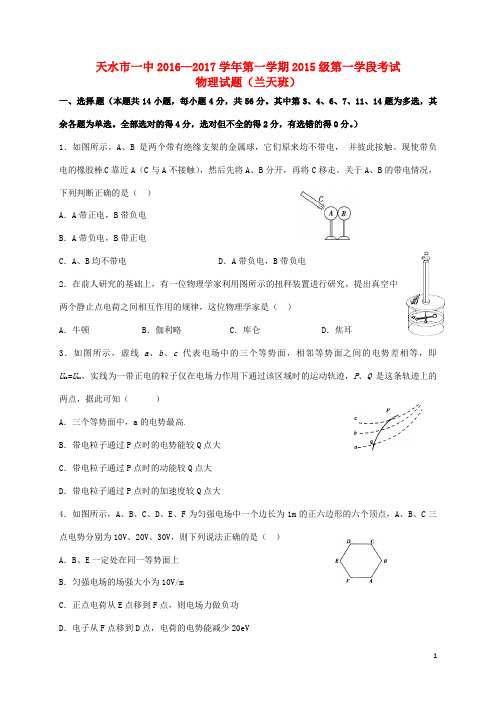 甘肃省天水市第一中学2016_2017学年高二物理上学期第一次月考试题(兰天班)